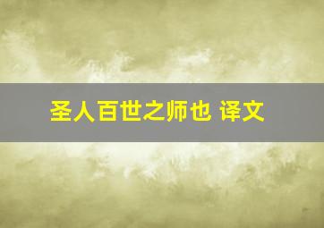 圣人百世之师也 译文